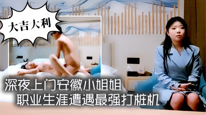 大吉大利深夜上门安徽小姐姐职业生涯遭遇最强打桩机花式狂草让她彻底福气累瘫在床好激情封面图