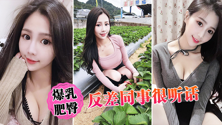 爆乳肥臀反差同事很听话封面图