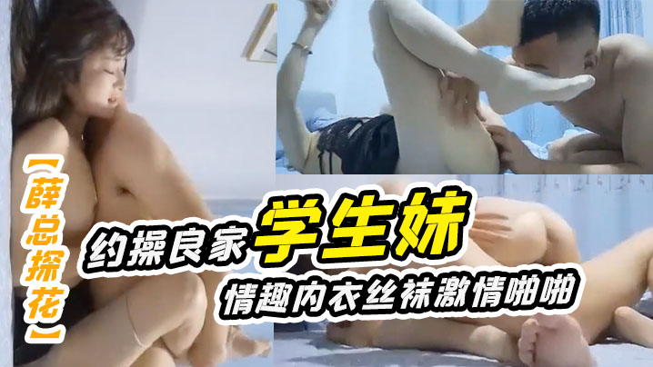 薛总探花约操良家学生妹舔逼后穿上情趣内衣丝袜激情啪啪封面图
