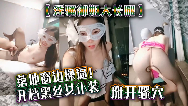 淫骚御姐大长腿落地窗边操逼开档黑丝女仆装掰开骚穴舔封面图