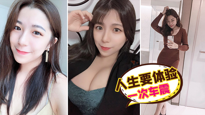 人.生要.体验一.次车.震封面图