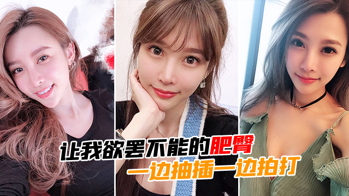 让我欲罢不能的肥臀一边抽插一边拍打封面图