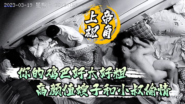 上帝视角你的鸡巴好大好粗高颜值嫂子和小叔偷情被草到淫淫乱语封面图