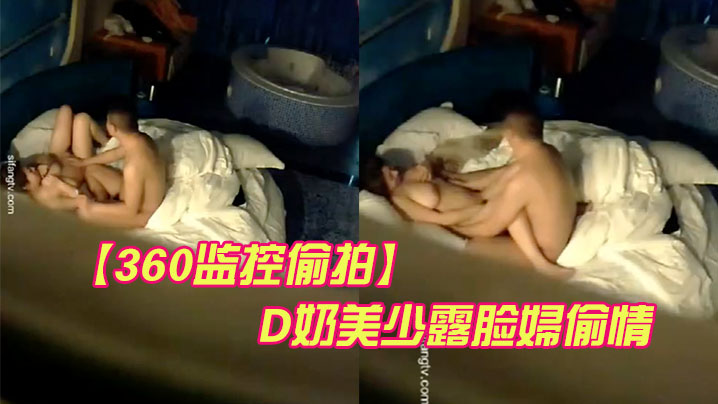 360监控偷拍D奶美少露脸婦偷情被平头情夫操的哭天喊地欲仙欲死封面图