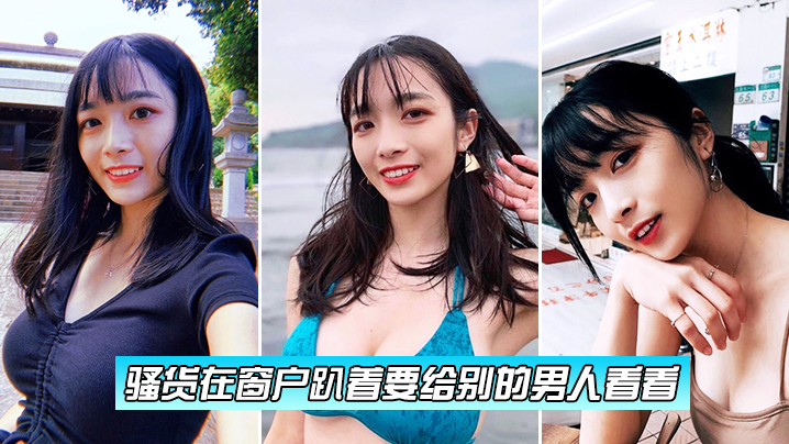 骚货在窗户趴着要给别的男人看看封面图