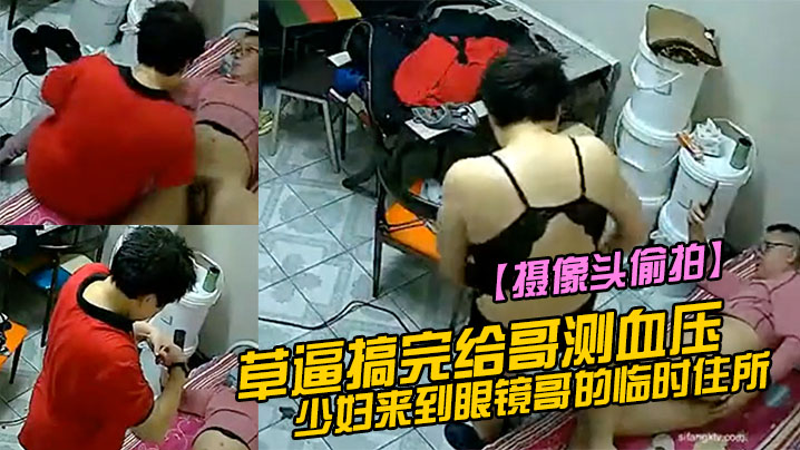 摄像头偷拍少妇来到眼镜哥的临时住所的小床草逼搞完给哥测血压封面图