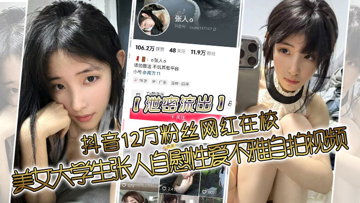 泄密流出抖音12万粉丝网红在校美女大学生张人自慰性爱不雅自拍视频封面图