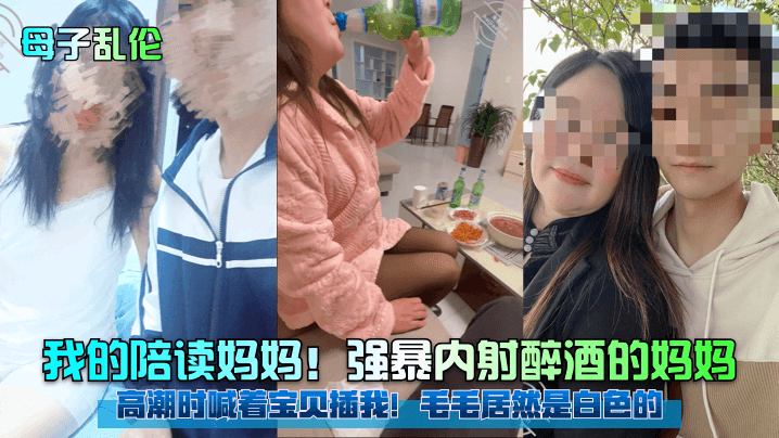母子乱伦我的陪读妈妈强暴内射醉酒的妈妈高潮时喊着宝贝插我毛毛居然是白色的封面图