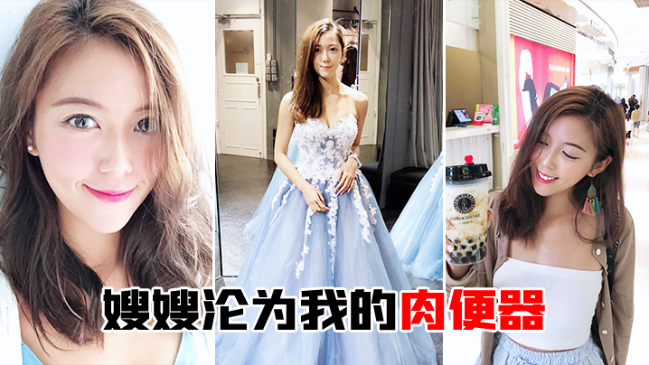 嫂嫂沦为我的肉便器封面图