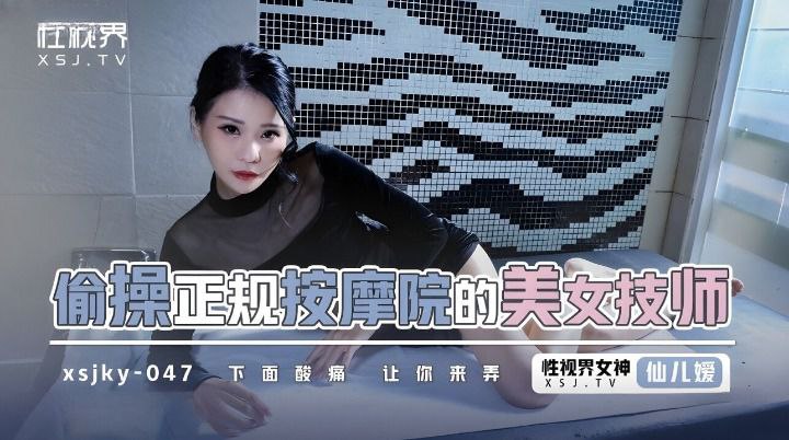 仙儿媛偷操正规按摩的美女技师封面图