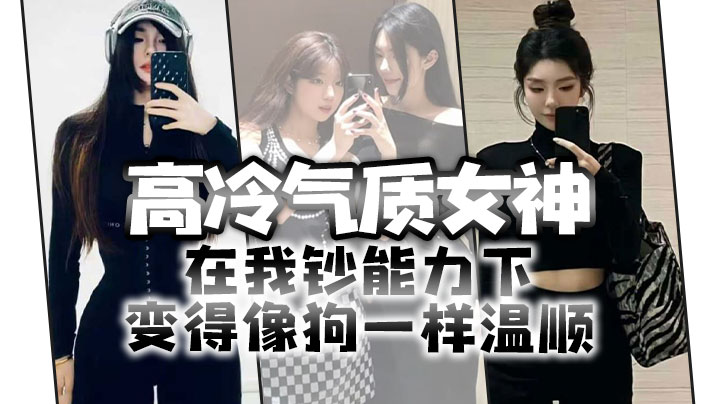 高冷气质女神在我钞能力下变得像狗一样温顺求着爸爸操她封面图