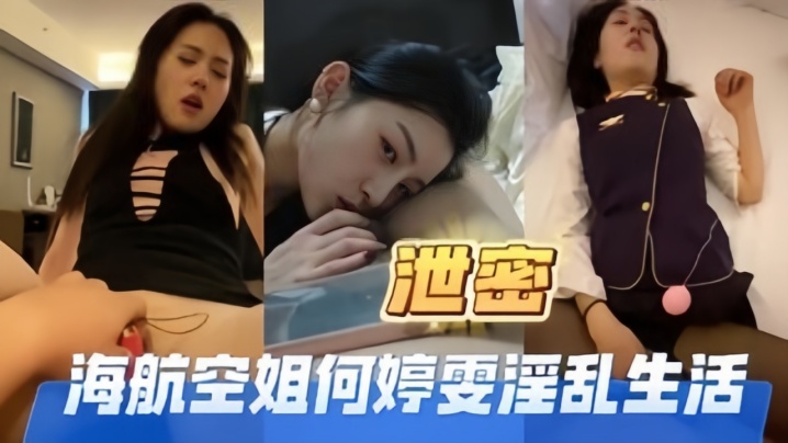 高端泄密海航空姐何婷雯淫乱生活封面图