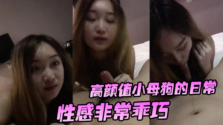 高颜值小母狗的日常性感非常乖巧按住头吃鸡还笑嘻嘻要玩她的小穴有点小反抗_啊_干嘛不要_挡着脸害羞啦封面图