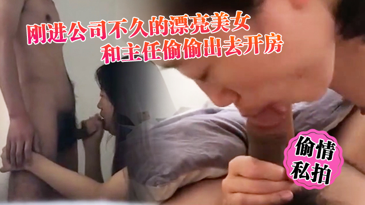 偷情私拍刚进公司不久的漂亮美女利用中午休息时间骗男友加班和主任偷偷出去开房一看阴毛就知道是个骚货_封面图