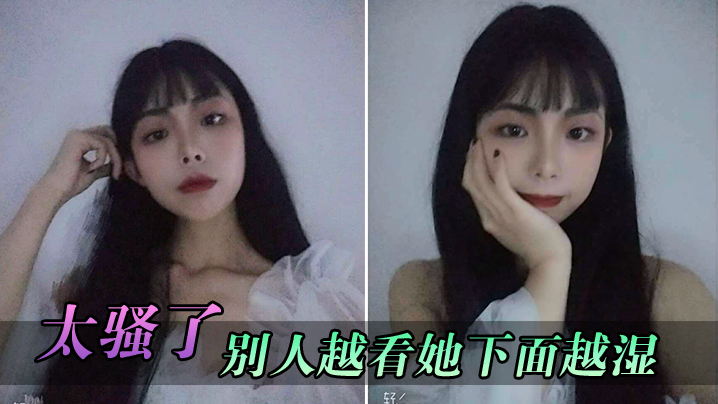 太骚了别人越看她下面越湿封面图