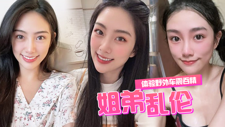 和姐姐.体验野.外车.震吞.精人来人.往超.刺激封面图