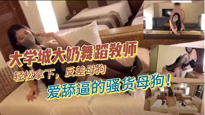 大学城大奶舞蹈教师轻松拿下反差母狗爱舔逼的骚货母狗封面图
