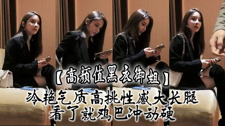 高颜值黑衣御姐冷艳气质高挑性感大长腿看了就鸡巴冲动硬抱住互相舔吸玩逼逼深扣啪啪猛力打桩操穴封面图