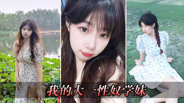 我的大一性奴学妹封面图