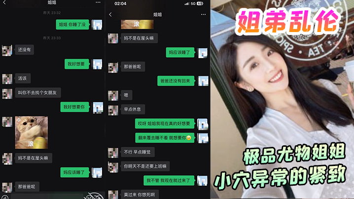 姐弟乱伦极品尤物姐姐一生能有几回享姐姐的小穴异常的紧致封面图