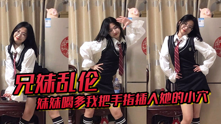 兄妹乱伦趁妹妹喝多我把手指插入她的小穴果然是被破处了封面图