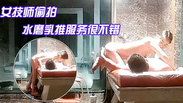 探花水床养生女技师偷拍客户按摩服务水磨乳推服务很不错项目挺多舔菊69口交翘起屁股扣穴骑乘猛操封面图