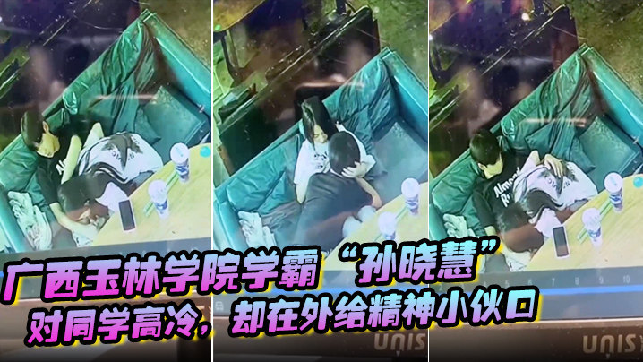 广西玉林学院学霸孙晓慧对同学高冷却在外给精神小伙口封面图