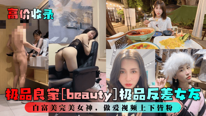 高价收录极品良家beauty极品反差女友白富美完美女神做爱视频上下皆粉封面图
