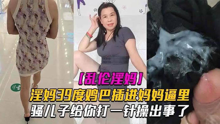 母子乱伦淫妈39度鸡巴插进妈妈逼里骚儿子给你打一针操出事了发高烧还忍不住做爱也是人才封面图
