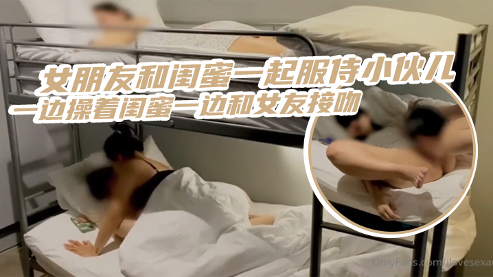 三人齐心其利断金女朋友和闺蜜一起服侍小伙儿一边操着闺蜜一边和女友接吻_简直是人生巅峰封面图