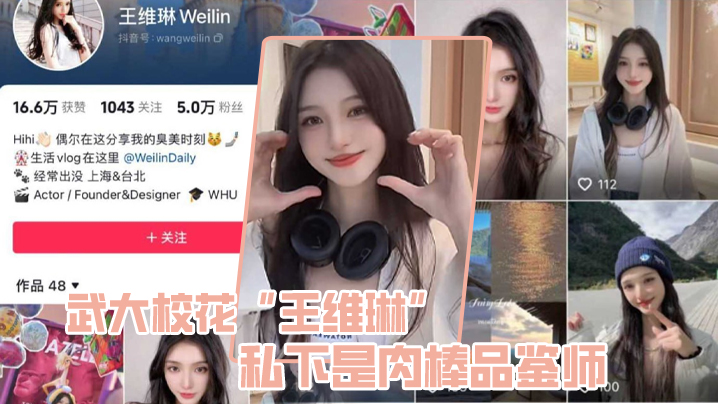 武大校花王维琳私下是肉棒品鉴师性能强不强只要一尝便知封面图