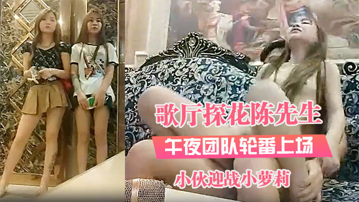 探花歌厅探花陈先生_午夜团队轮番上场小伙迎战小萝莉沙发上观音坐莲翘臀诱人封面图