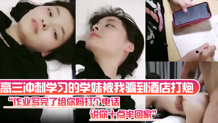 高三冲刺学习的学妹被我骗到酒店打炮作业写完了给你妈打个电话说你十点半回家封面图