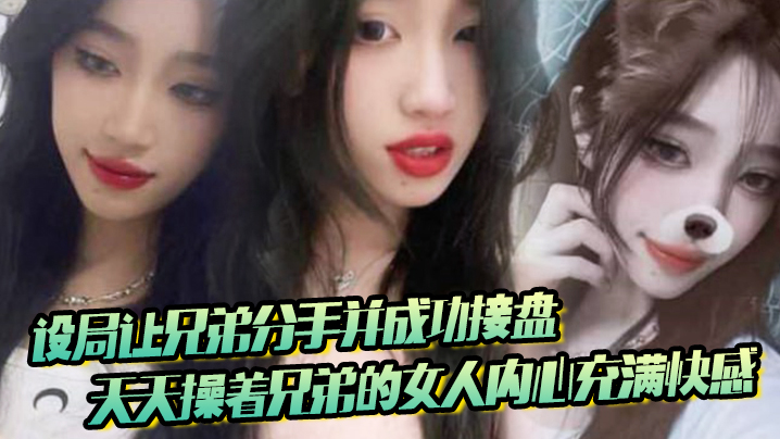 设局让兄弟分手并成功接盘天天操着兄弟的女人内心充满快感封面图