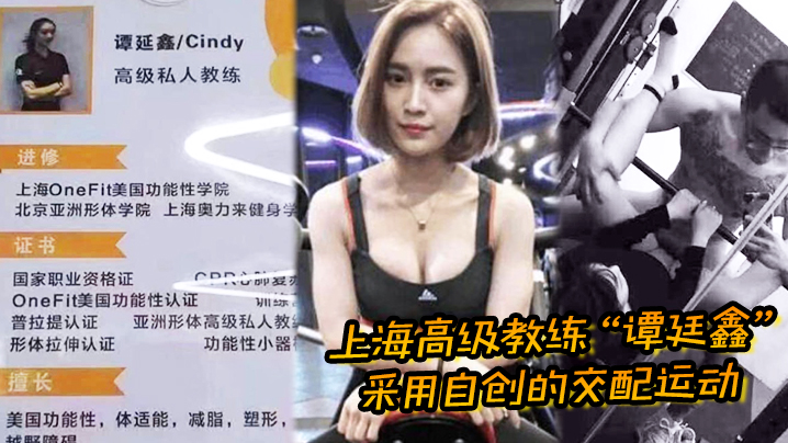 上海高级教练谭廷鑫采用自创的交配运动让超多学员健身成功封面图