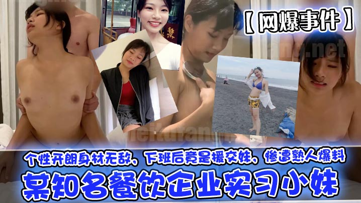 网爆事件某知名餐饮企业实习小妹个性开朗身材无敌下班后竟是援交妹惨遭熟人爆料封面图