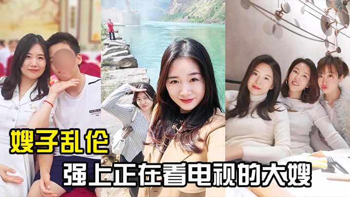 嫂子乱伦强上正在看电视的大嫂从客厅战到厨房再战到客厅封面图