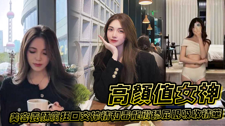 高颜值女神为了美容养颜疯狂口交榨精和毒龙钻舔屁眼吸收精华封面图