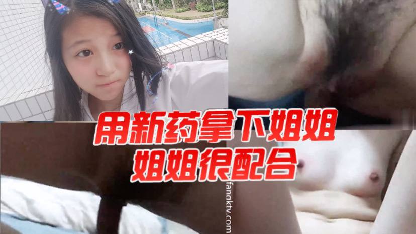 用新药拿下姐姐姐姐很配合封面图