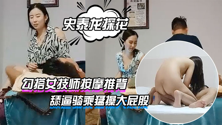 史泰龙探花勾搭女技师按摩推背带回房间开操穿着高跟鞋张开双腿舔逼骑乘猛操大屁股封面图