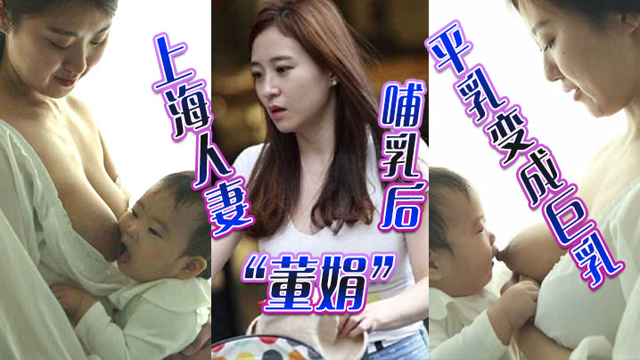 上海人妻董娟哺乳后平乳变成巨乳被绿帽奴老公发性爱视频炫耀封面图
