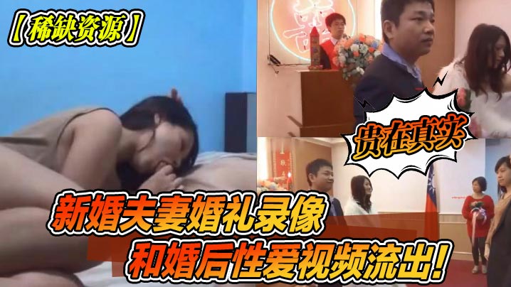 稀缺资源新婚夫妻婚礼录像和婚后性爱视频流出贵在真实封面图