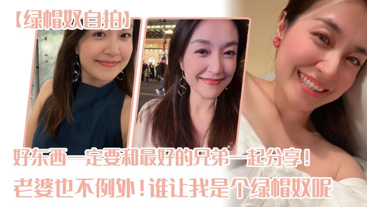 绿帽奴自拍好东西一定要和最好的兄弟一起分享老婆也不例外谁让我是个绿帽奴呢0封面图