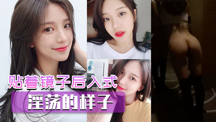 贴着镜子后入式看看你淫荡的样子封面图