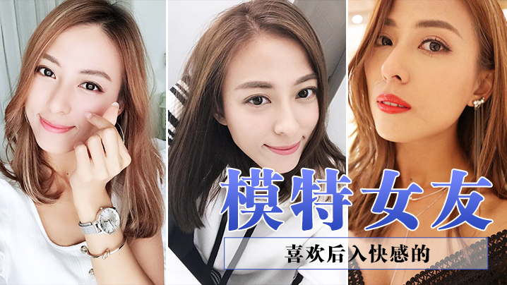 喜欢后入快感的模特女友封面图