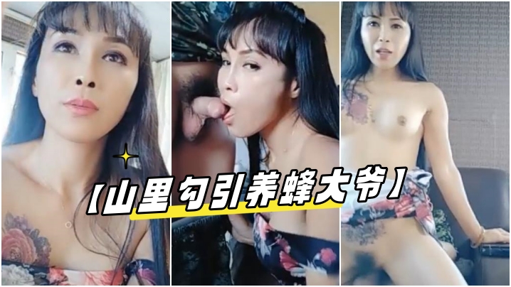 山里勾引养蜂大爷啪啪别看大叔的房子外面简陋里面还挺舒适很适合操逼封面图