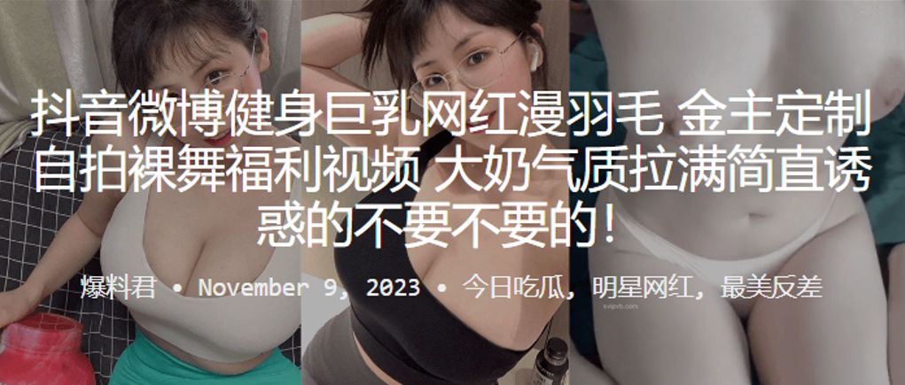 抖音微博健身巨乳网自拍裸舞福利视频大奶气质拉满简直诱惑的不要不要的封面图