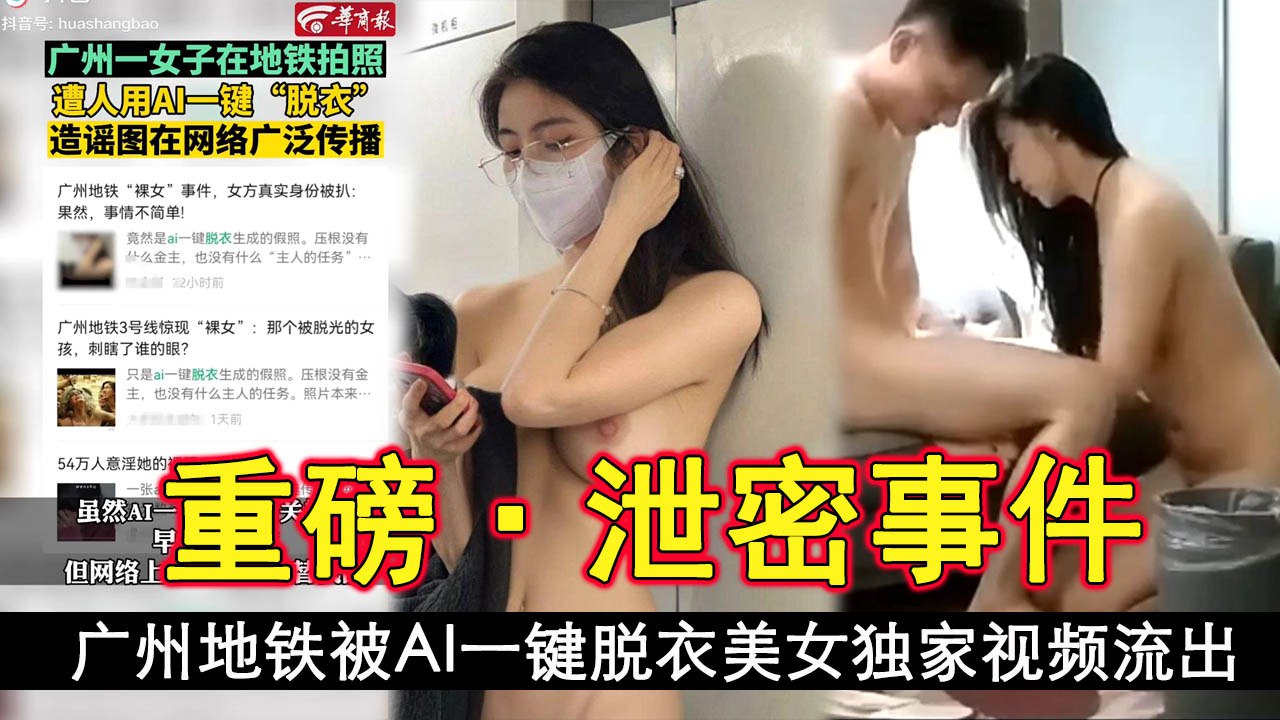 泄密事件广州地铁被AI一键脱衣美女独家视频流出封面图