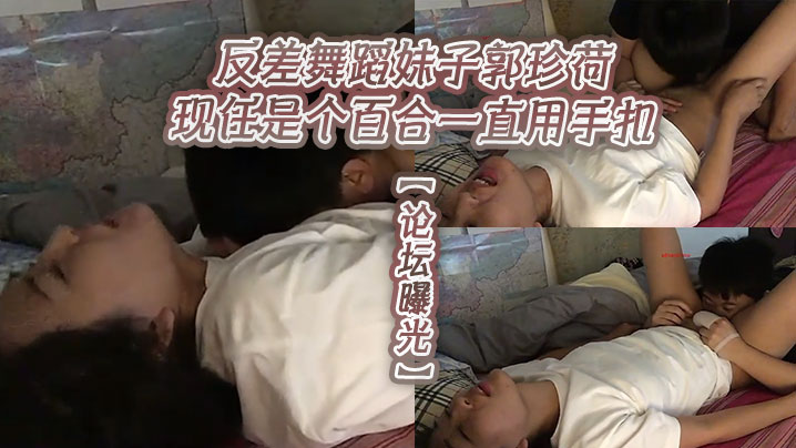 论坛曝光反差舞蹈妹子郭珍荷现任是个百合一直用手扣封面图