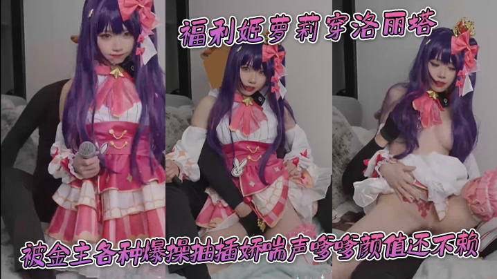福利姬萝莉穿洛丽塔被金主各种爆操抽插娇喘声嗲嗲颜值还不赖封面图